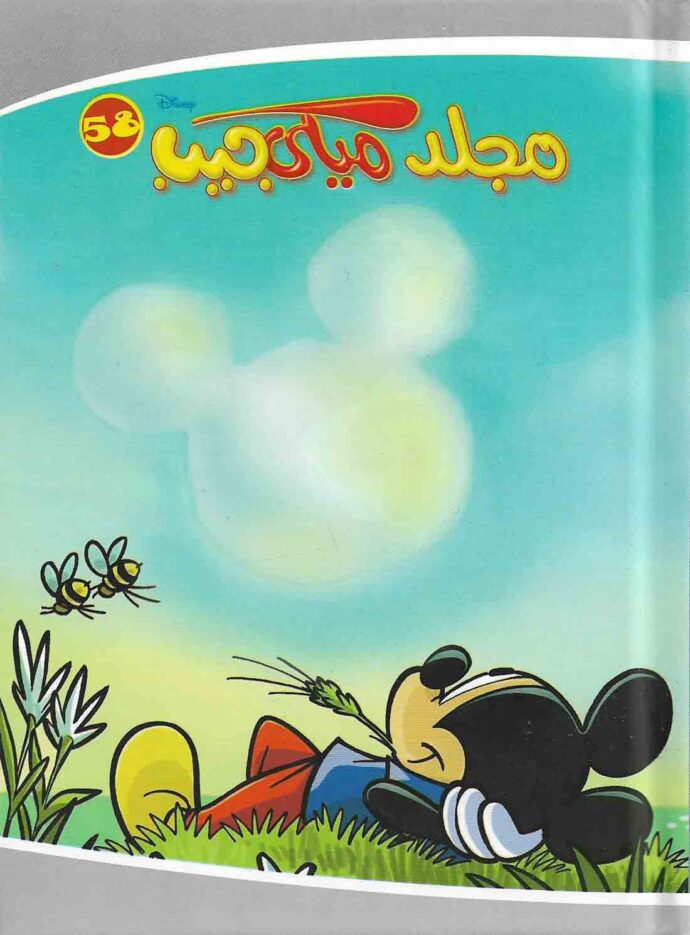 مجلد ميكي جيب 58