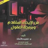 فن الإيحاء المتقدم وبرمجة العقول