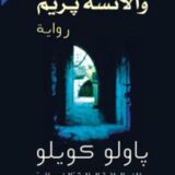 الشيطان والانسة بريم