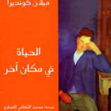 الحياة في مكان آخر