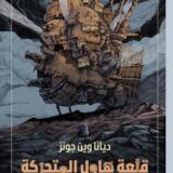 قلعة هاول المتحركة‎