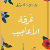 غرفة الأعاجيب