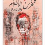 الرهبة تخرس الأحلام