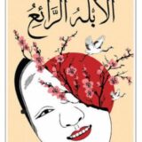 الأبله الرائع