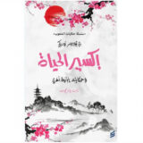 إكسير الحياة: وحكايات يابانية أخرى