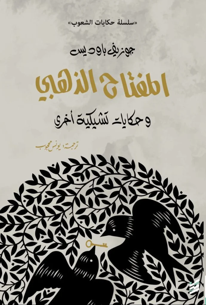 المفتاح الذهبي: وحكايات تشيكية أخرى