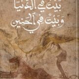 بيت في الدنيا وبيت في الحنين