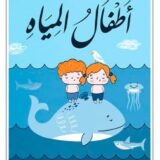 أطفال المياه