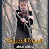 البذرة الخبيثة‎