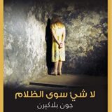 لا شيء سوى الظلام