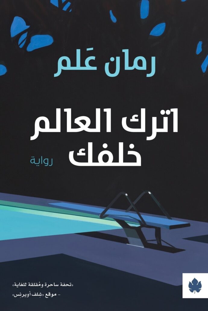 اترك العالم خلفك‎