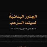 الجذور البدائية لسينما الرعب: علم النفس التطوري وتمثلات الخوف