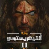 أنتيخريستوس ٢