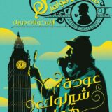 عودة شيرلوك هولمز‎