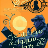 مذكرات شيرلوك هولمز