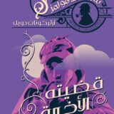 قضيته الأخيرة