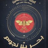 بحر بلا نجوم