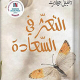 التعثر في السعادة