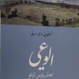 الوعي: مخاطر وفرص الواقع