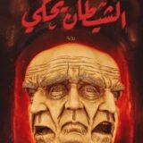 الشيطان يحكي