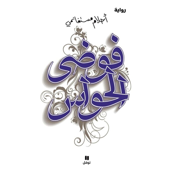 فوضى الحواس‎