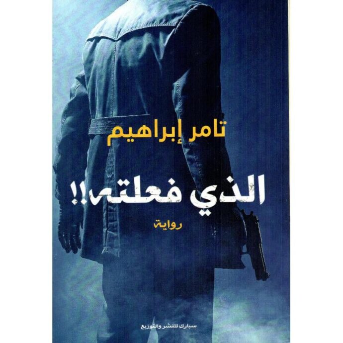 ‎الذي فعلته‎