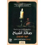 عشرون عاما من خبرة صائد أشباح‎