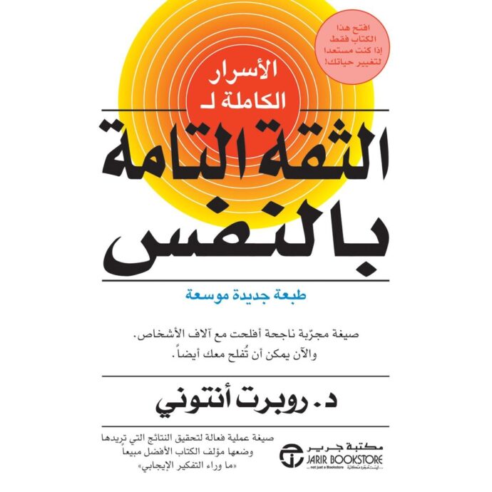 الأسرار الكاملة للثقة التامة بالنفس