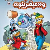 دهب و عبقرينو