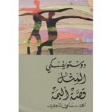 المثل قصة أليمة