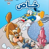 صديق من نوع خاص