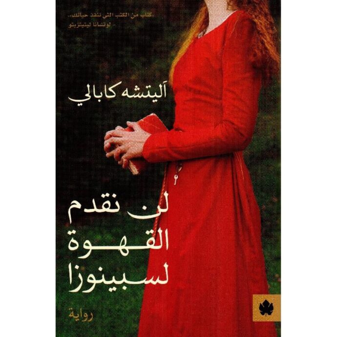 لن نقدم القهوة لسبينوزا‎