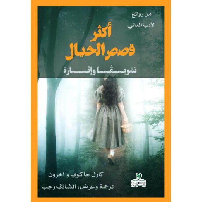 أكثر قصص الخيال تشويقا واثارة‎