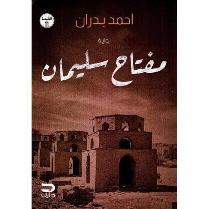 ‎مفتاح سليمان‎ ‎