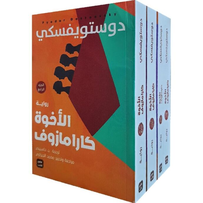 ‎الأخوة كارامازوف 4\1‎