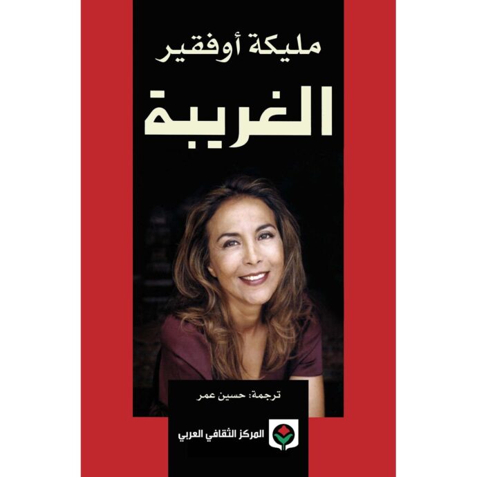 الغريبة