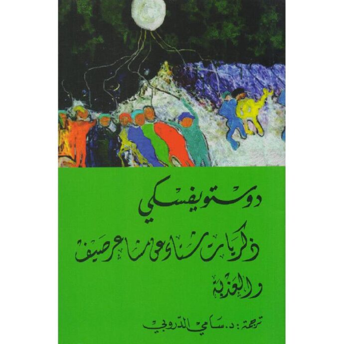 ذكريات شتاء عن مشاعر صيف والعذبة‎