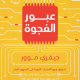 عبور الفجوة : تسويق وبيع المنتجات الثورية إلى الجمهور العام