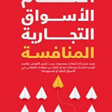 اقتحام الأسواق التجارية المنافسة