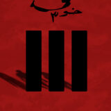 خوف (الجزء الثالث)