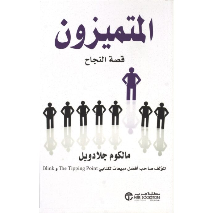 ‎المتميزون قصة نجاح‎