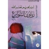 ‎زيتون الشوارع‎