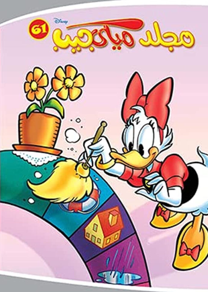 مجلد ميكي جيب 61