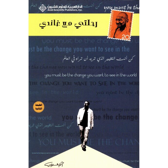رحلتي مع غاندي‎