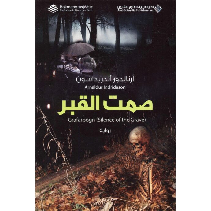 صمت القبر‎