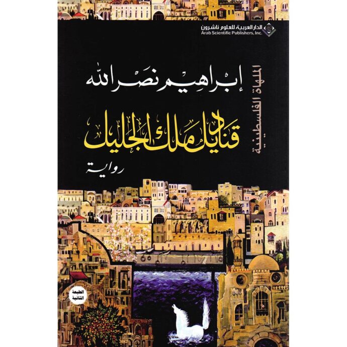 ‎قناديل ملك الجليل‎ ‎
