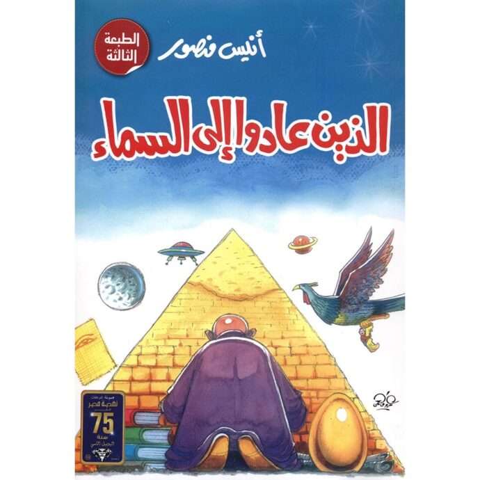 الذين عادوا إلي السماء