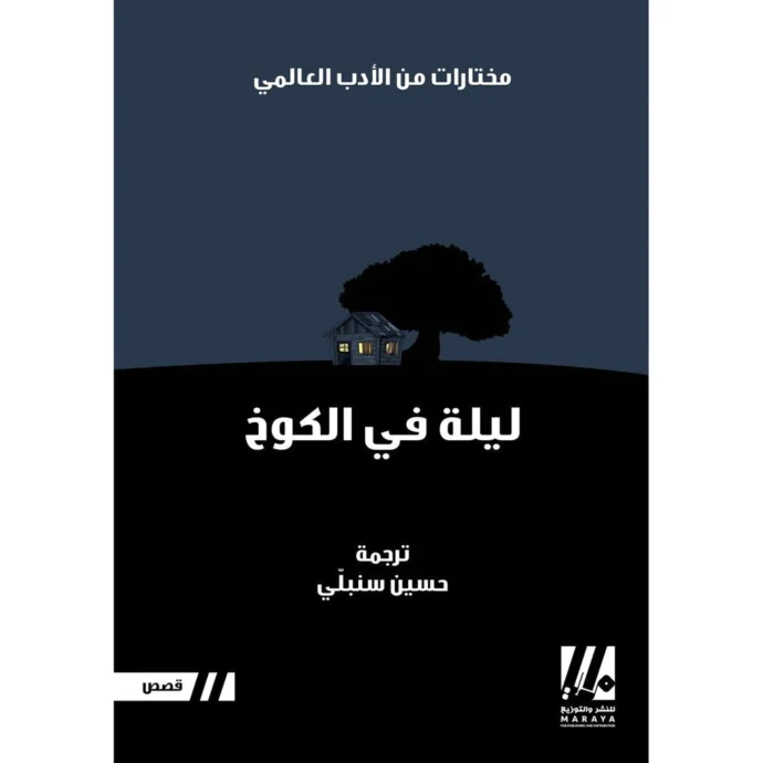 ليلة في الكوخ