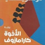 الأخوة كارامازوف - الجزء الرابع