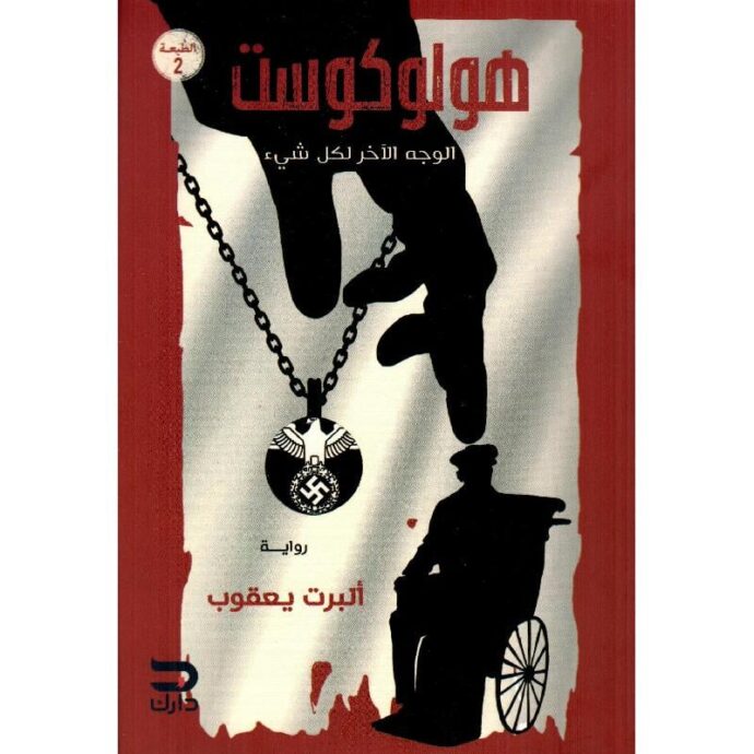هولوكوست الوجه الاخر لكل شيء‎